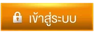 ปุ่มเข้าสู่ระบบ